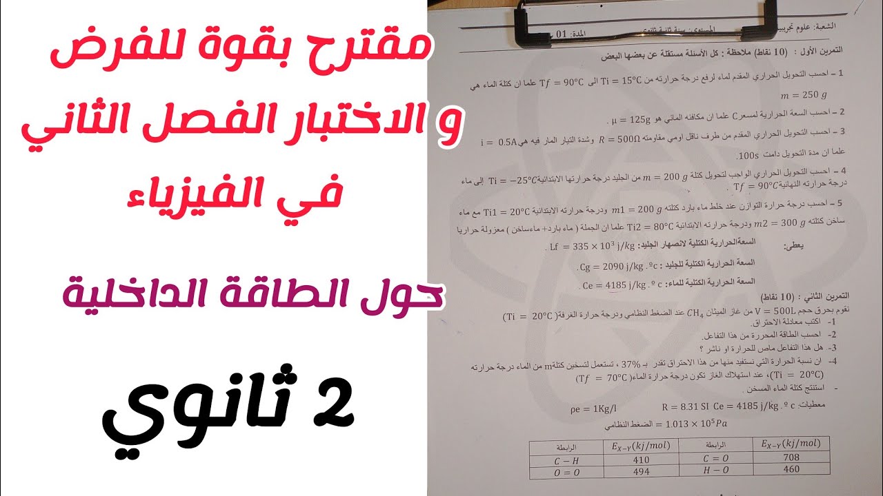 مقترح بقوة للفرض و الاختبار الفصل الثاني في الفيزياء (حول الطاقة الداخلية)للسنة 2 ثانوي