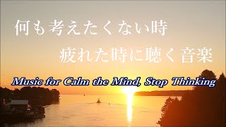 Music for Calm the Mind, Stop Thinking  Music for Sleep, Stress Relief, Anxiety, Relax