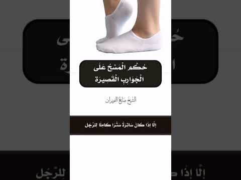 حكم المسح على الجوارب القصيرة الشيخ صالح الفوزان حفظه الله