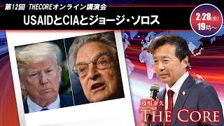 【及川幸久 THECORE】オンライン講演会 USAIDとCIAとジョージ・ソロス