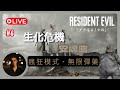 【生化危機 安魂曲】三周目挑戰瘋狂難度・無限香蕉安魂曲🍌｜休閑玩家報到｜廣東話Live｜第六回｜#ResidentEvilRequiem