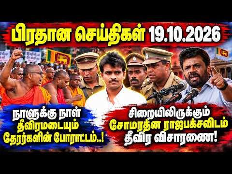 சிறையிலிருக்கும் சோமரத்ன ராஜபக்சவிடம் தீவிர விசாரணை! நாளுக்கு நாள் தீவிரமடையும் தேரர்களின் போராட்டம்