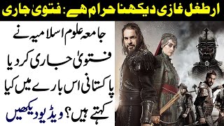 Latest News About Jamia Uloom Islamia and  Ertugrul Ghazi Drama | Ertugrul Gazi Urdu | Ausaf Digital