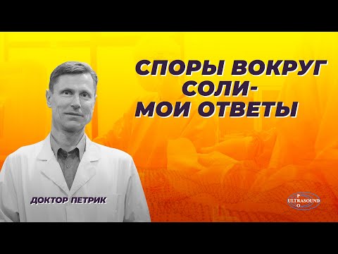 Споры вокруг соли - мои ответы.