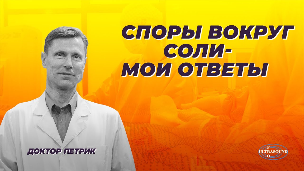 Споры вокруг соли - мои ответы.