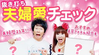夫婦歴25年‼️かつみ❤️さゆりの夫婦愛を抜き打ち調査！&おすすめ美容グッズ紹介も✨