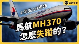 航空史上最神秘的案件馬航MH370發生什麼事為何會憑空消失志祺七七