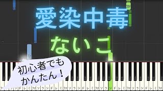 【簡単 ピアノ】 愛染中毒 / ないこ 【Piano Tutorial Easy】 by みんとのかんたんピアノ 5,233 views 1 month ago 1 minute, 11 seconds