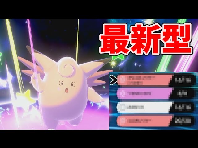 天才 受けループや全カビゴンなどを完封できるピクシーを発明してしまいました ポケモン剣盾 Youtube