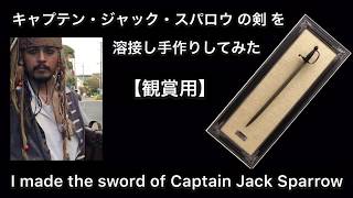 ⚠️町興し仮装者です⚠️溶接をし『Captain Jack Sparrow の剣』を作ってみた❗️ ハンドメイド Handmade 【Cosplay】