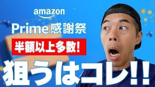 【至急】Amazonプライム感謝祭の大セール始まった！厳選オススメ商品はコレ！！
