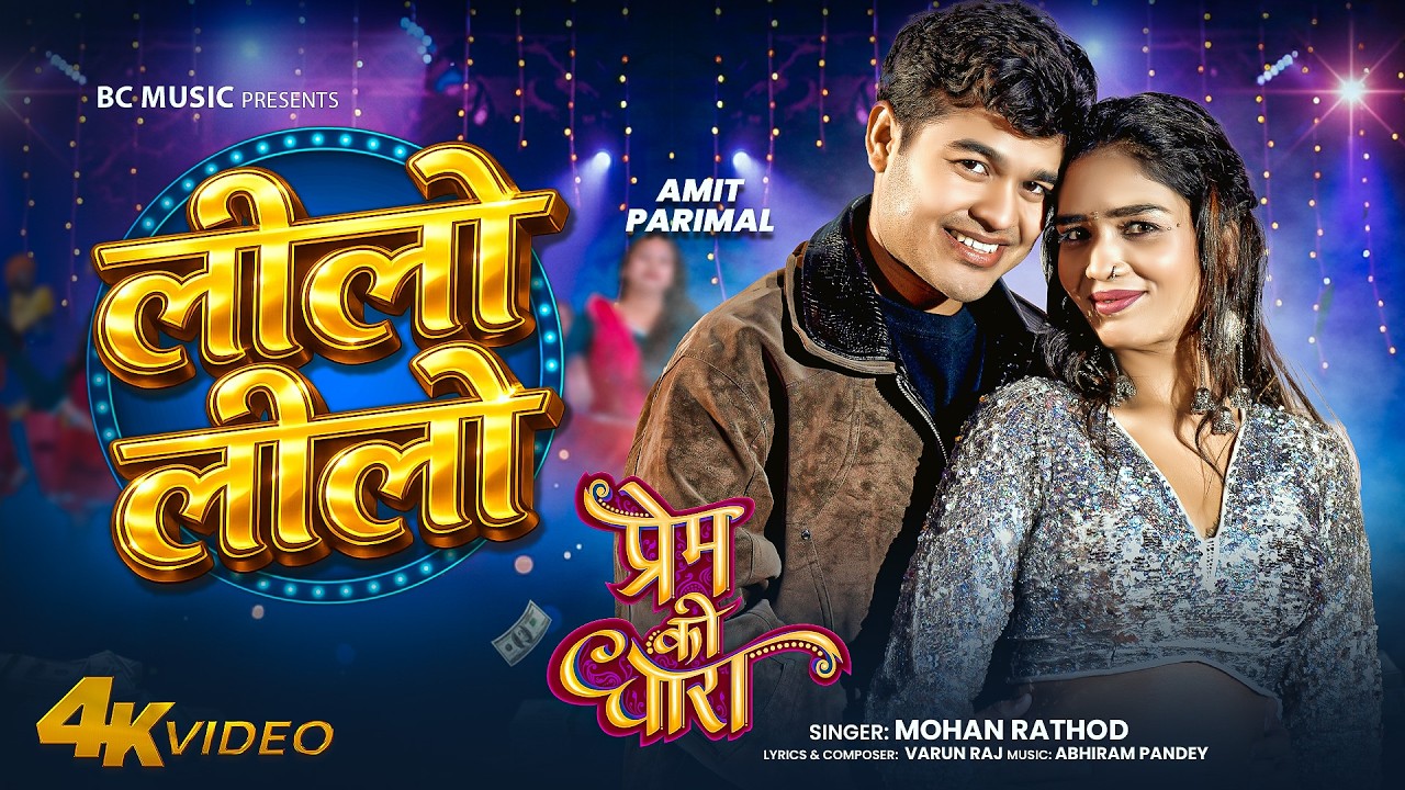 Lilo Lilo PREM KI DHARA Official Song || प्रेम की धारा || BC Music || Amit Parimal