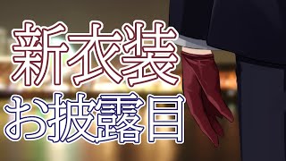 【新衣装】22時に、横浜で。【にじさんじ/神田笑一】