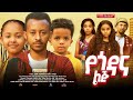የጎዳና ልጅ - Ethiopian Movie Yegodana Lij 2024 Full Length Ethiopian Film Yegodana Lej 2024