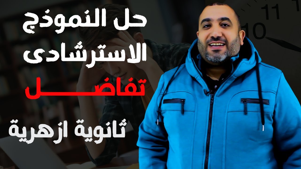 حل النموذج الاسترشادى - تفــــــــــــاضل - الثانوية الازهـــــــــــرية - 2024