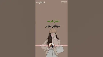 ايمان شريف موبايل هونر 