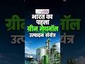 भारत का पहला हरित मेथनॉल उत्पादन प्लांट | Daily Brief