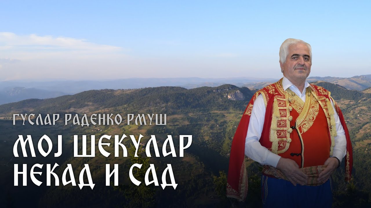Moj Šekular nekad i sad - Guslar Radenko Rmuš