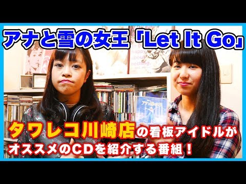 タワサキ看板アイドルがCDをオススメ！アナ雪の「レットイットゴー」