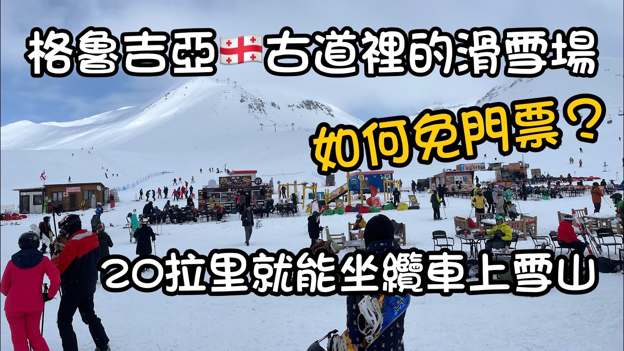 格魯吉亞🇬🇪古道里的滑雪場如何免門票？ | 24小時任你玩 | 纜車🚡載你上山頂，僅需20拉里起步 | 滑雪場位置係邊度？ | 大量雪具出租 ...