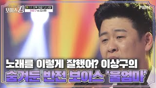 노래를 이렇게 잘했어 이상구의 숨겨둔 반전 보이스 '울엄마'♬ MBN 210601 방송