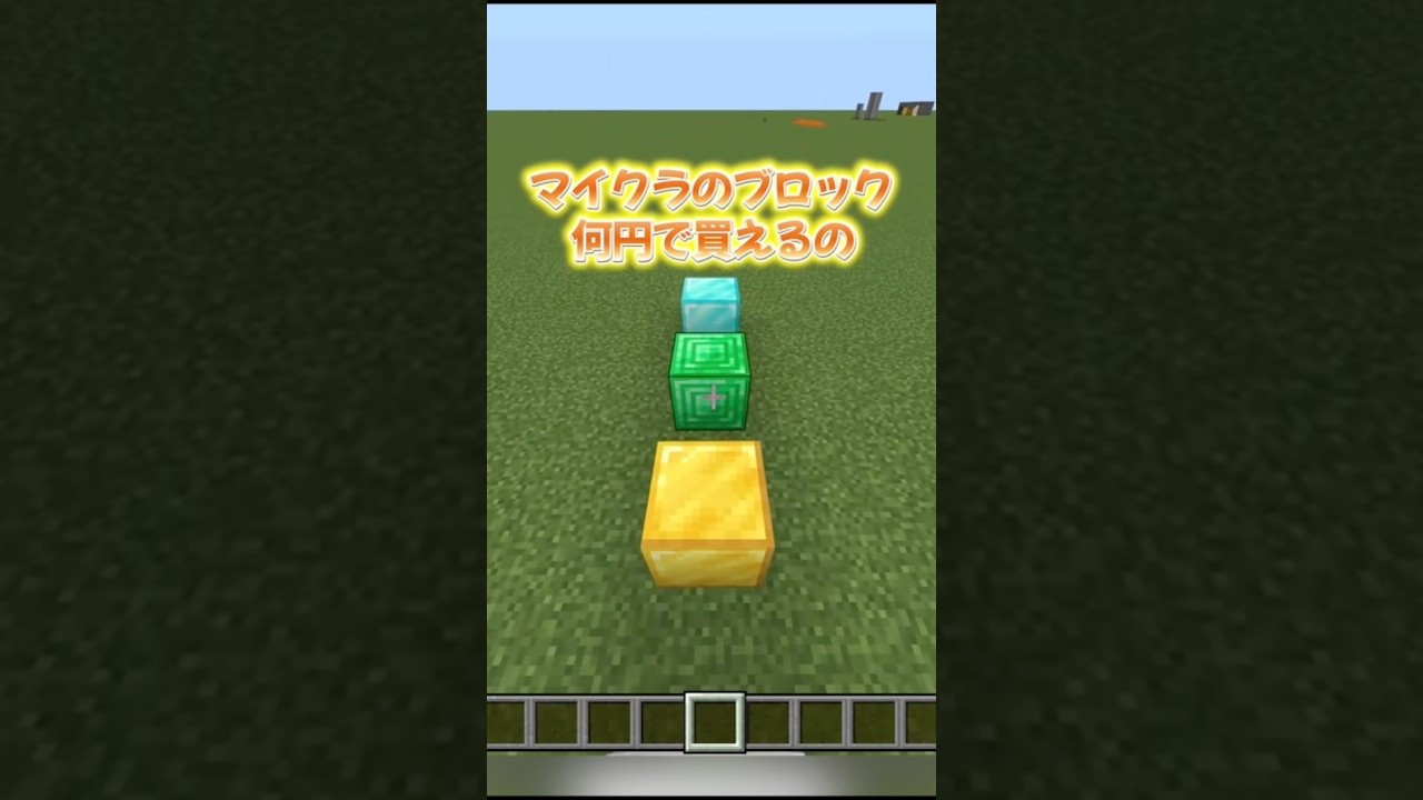 マイクラのブロック現実だといくら！［マイクラ］#マイクラ #マインクラフト #shorts