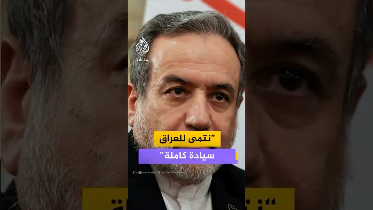 وزير الخارجية الإيراني: الجمهورية الإسلامية تتمنى للعراق ثباتا واستقلالا سياسيا وسيادة مكتملة