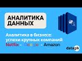 Аналитика данных: успехи крупных компаний - Google Netflix Amazon