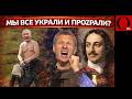 Московия всегда лишь воровала и присваивала. Ничего своего, только чужое!