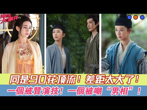 同是90花頂流，一個被贊演技，一個被嘲“男相”，差距太大了！#《長相思》#楊紫#張晚意#鄧為#代露娃#王弘毅#檀健次#黃燦燦#葉筱瑋#《安樂傳》#迪麗熱巴#龔俊#劉宇寧#陳濤#李淑婷#白冰可#王奕婷#