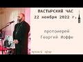 &quot;Пастырский час&quot;. Протоиерей Георгий Иоффе. 22 ноября 2022 г.