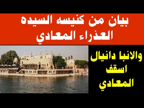 بيان من كنيسه السيده العذراء مريم المعادي