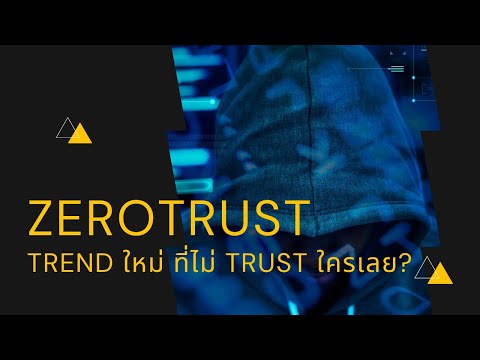 วีดีโอ: Zero Trust Model คืออะไร?