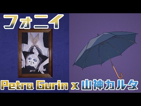 【合わせてみた】フォニイ＿Petra Gurinｘ山神カルタ