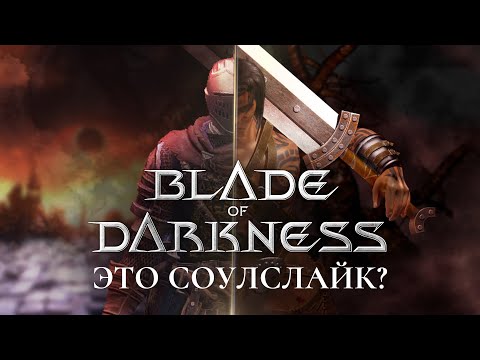 Видео: Blade of Darkness это соулслайк?