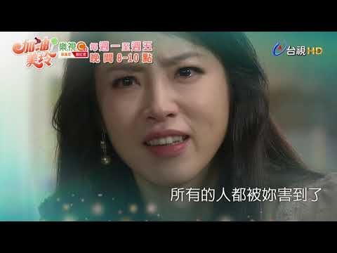 加油！美玲 第 99集 預告