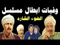 وفيات وأعمار أبطال مسلسل الضوء الشارد إنتاج 1998 فنانين من الزمن الجميل