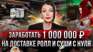 Бизнес на суши и роллах с нуля  — КАК ЗАРАБОТАТЬ первый 1.000.000 рублей?