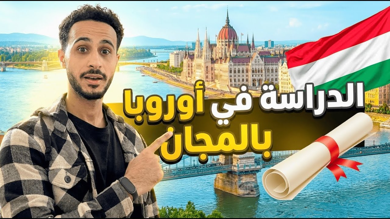 أقوي منحة دراسية في أوروبا | المنحة المجرية
