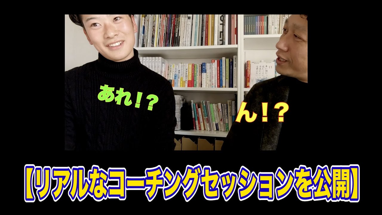 【リアルなコーチングセッションを公開２】相手の自発性を遮らない関わり方