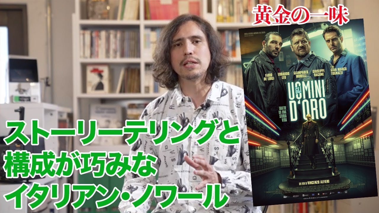 映画『黄金の一味』を野村雅夫が解説 | スターチャンネル23年6・7月