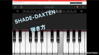 カーボンさんも使ってるSHADE-DAXTENサビ弾き方