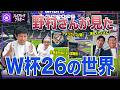 W杯26現地記録 〜野村さんが見た世界〜