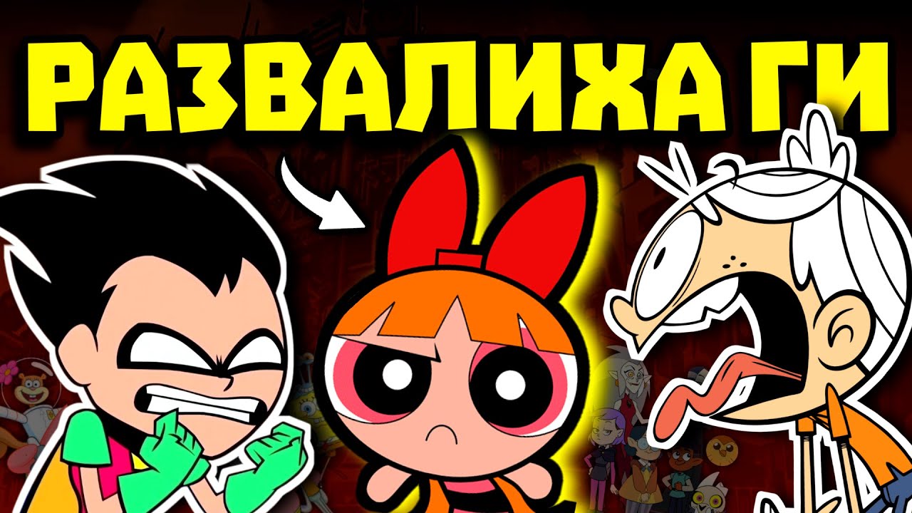 РАЗВАЛИХА ТЕЗИ АНИМАЦИИ...