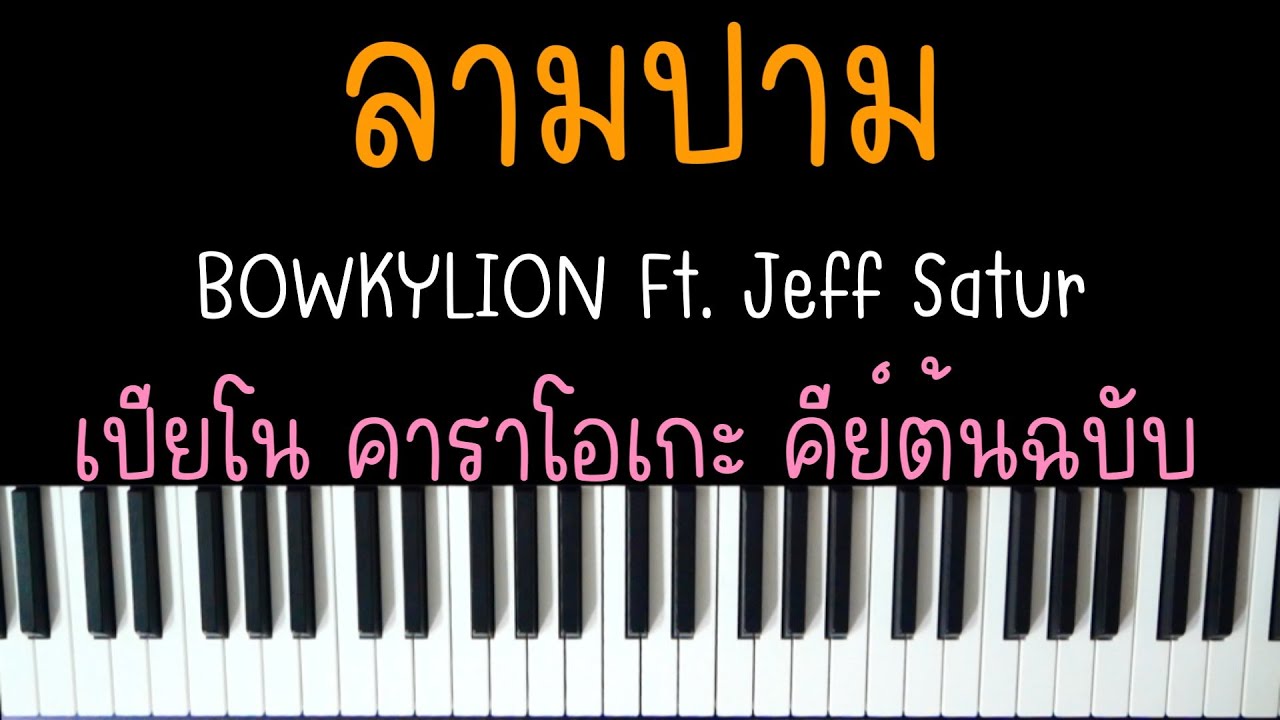 ลามปาม - BOWKYLION Ft. Jeff Satur | (เปียโน คาราโอเกะ คีย์ต้นฉบับ) | PIANO KARAOKE
