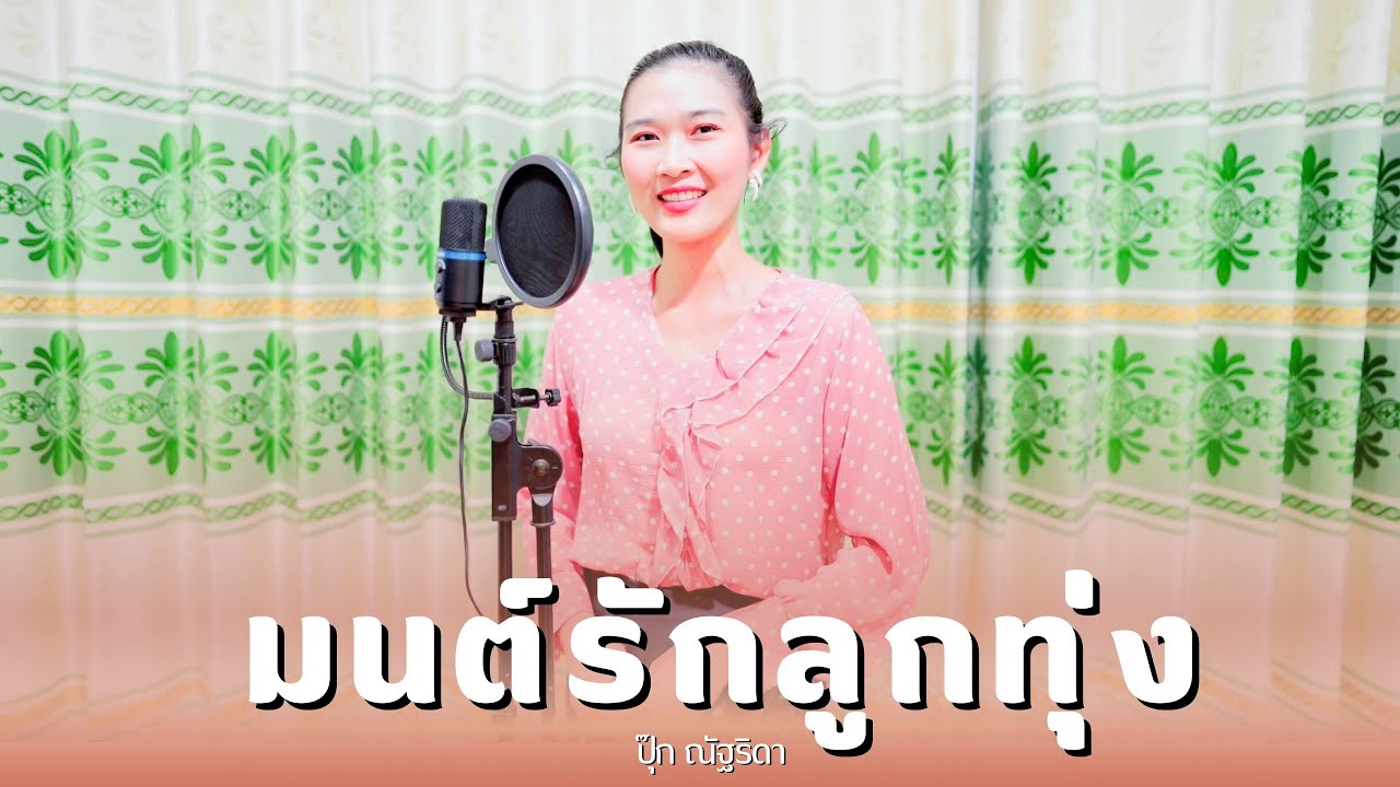 มนต์รักลูกทุ่ง | ปุ๊ก ณัฐริดา [Cover version]