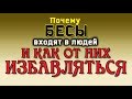 НЕПРИДУМАННЫЕ ИСТОРИИ (ч. 14). Почему БЕСЫ входят в людей и как от них избавляться.