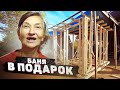 Построил БАНЮ своими РУКАМИ. ПОДАРИЛ одинокой БАБУШКЕ НИНЕ. Сансара. Ринат строит.