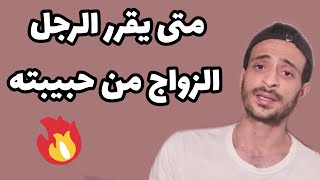 متى يأخذ الرجل قرار الزواج من حبيبته؟ هام لكل فتاة