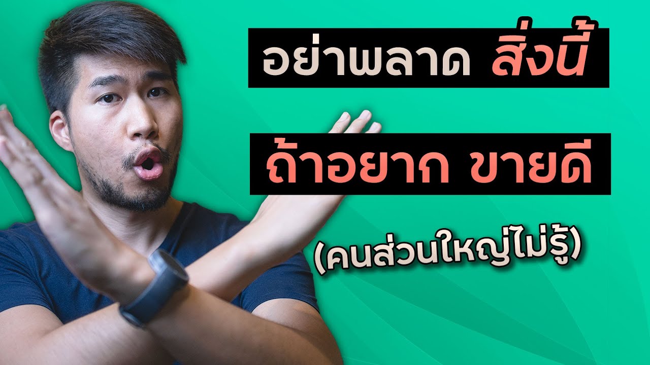 สิ่งที่ต้องรู้ ก่อนยิงเเอดขายของออนไลน์ - ที่ขายไม่ดี อาจเพราะไม่รู้สิ่งนี้...